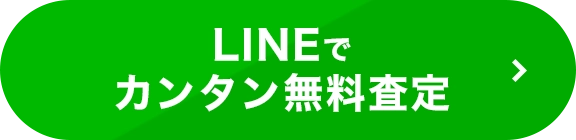 LINEでカンタン無料査定