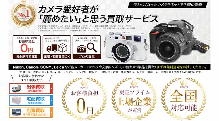 カメラ高く売れるドットコム