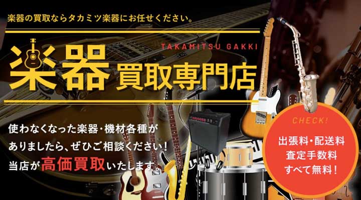 タカミツ楽器