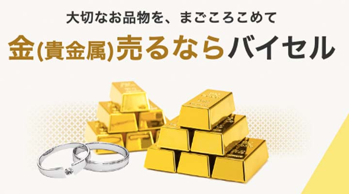 バイセル 金