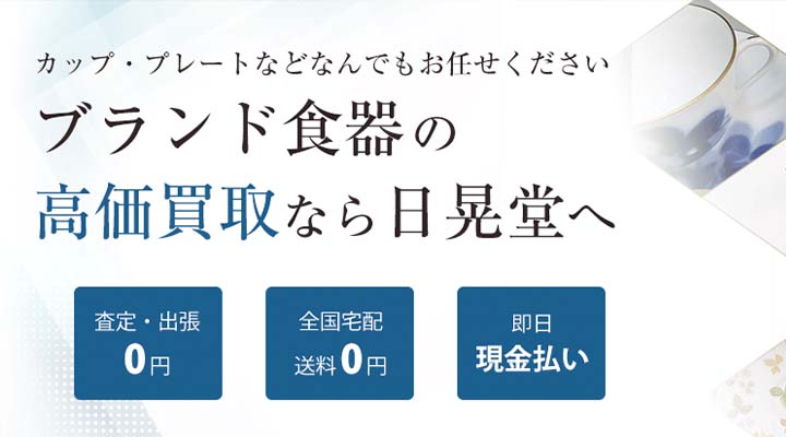 日晃堂　食器