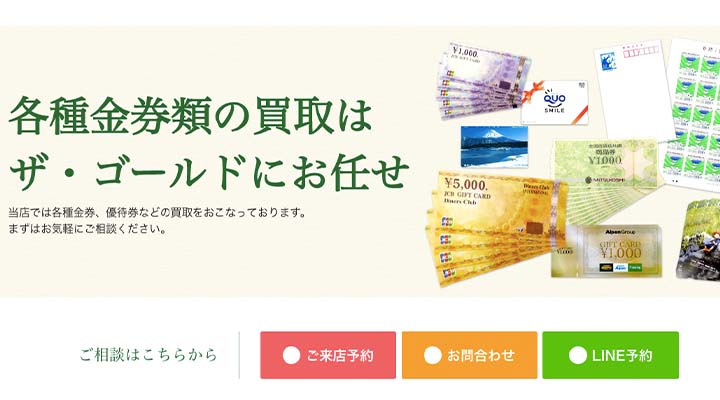 ザ・ゴールド 金券