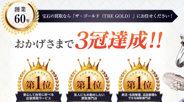 ザ・ゴールド 宝石