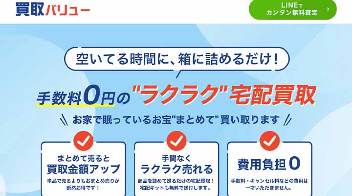 買取バリュー