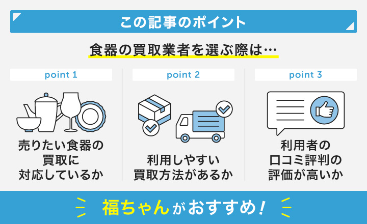 食器買取業者を選ぶポイントとおすすめ業者