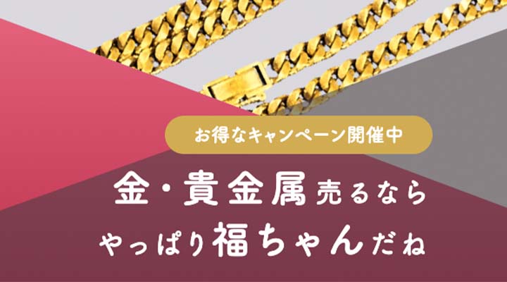 福ちゃん金買取