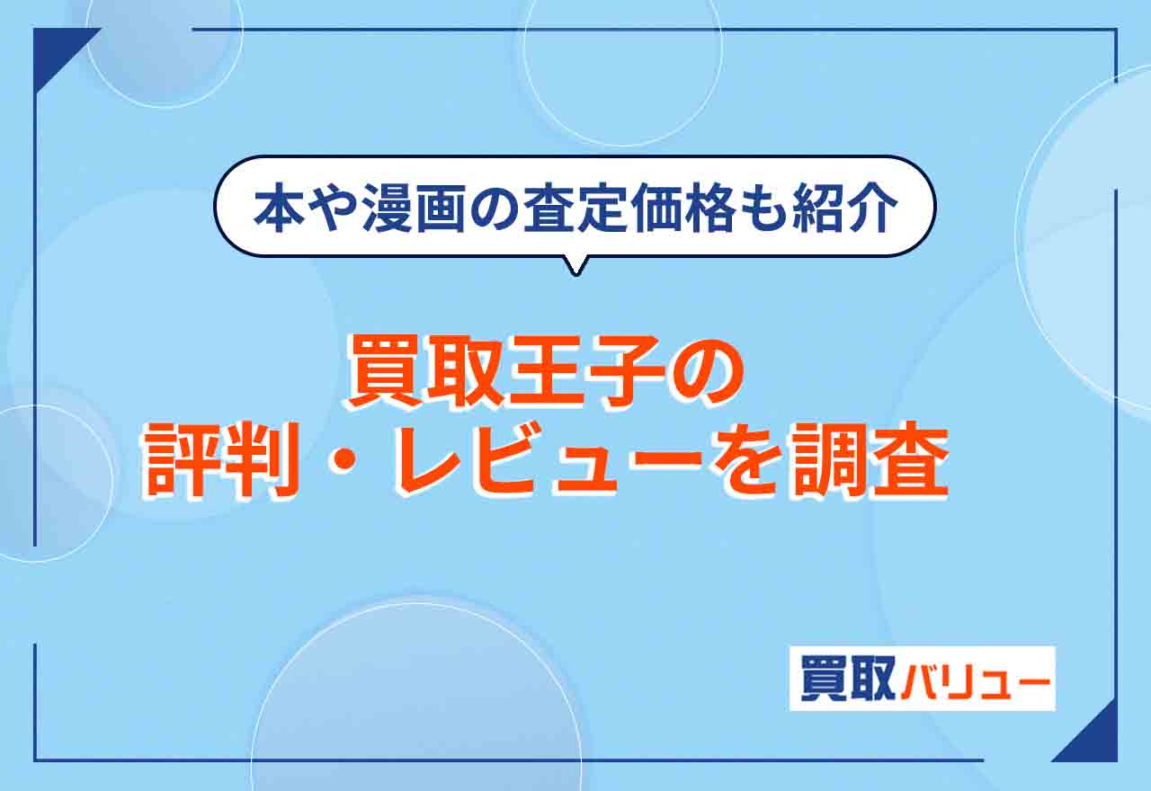 買取王子の評判・口コミ・レビューを調査【2026年9月最新】本や漫画の査定価格も紹介