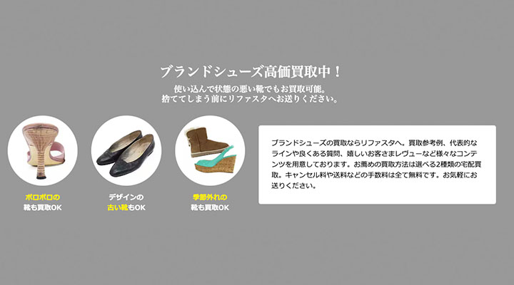 リファスタ靴買取