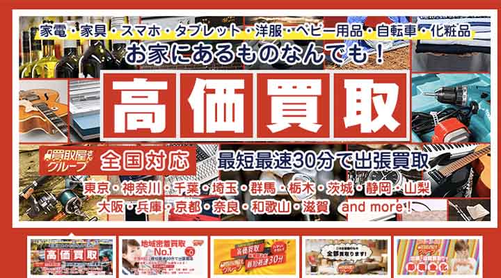 買取屋さんグループ