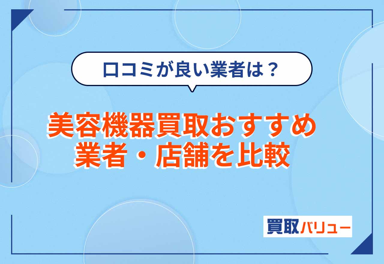 美容機器買取おすすめ業者・店舗11選を比較【2026年9月最新】口コミが良い業者に売るならどこ？