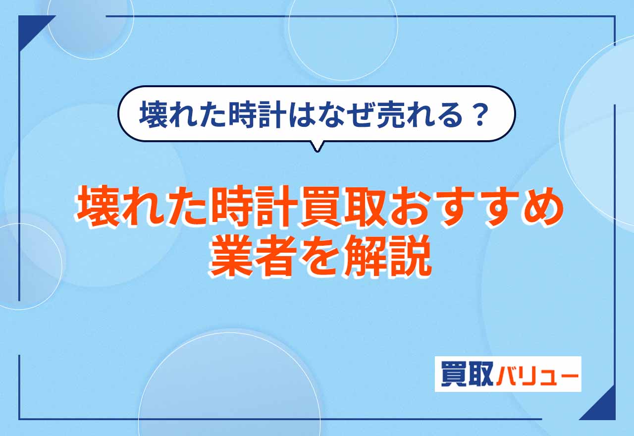 壊れた時計買取おすすめ業者9社【2026年9月最新】動かない・止まった腕時計が売れる理由!どんな時計でも売れる?