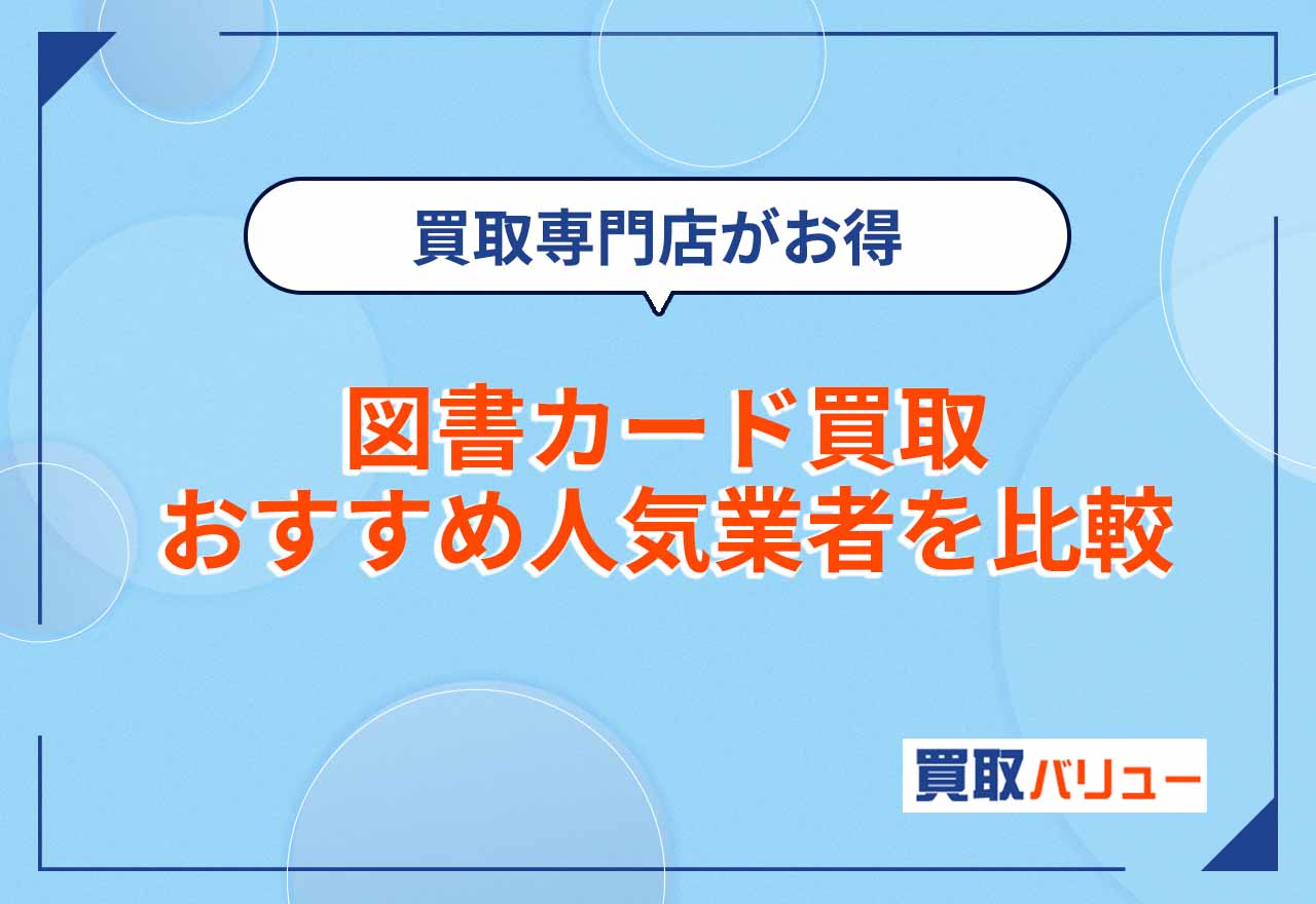 図書カード買取おすすめ業者9社を比較!換金するならどこがいい?【2026年9月最新】図書カードは現金化できる?