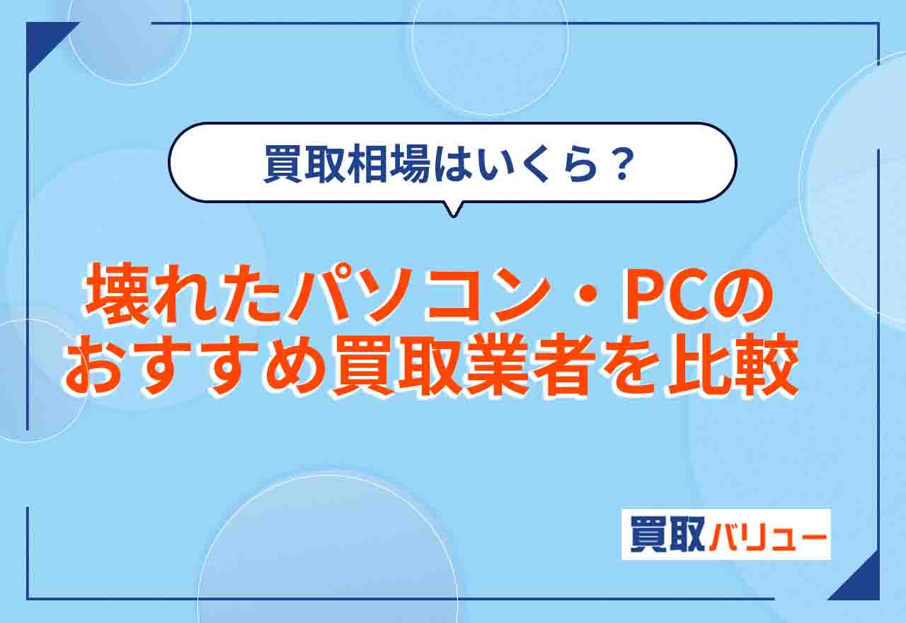 壊れたパソコン・ジャンクPC買取おすすめ業者8選【2026年9月最新】使えない故障パソコンの買取相場はいくら?
