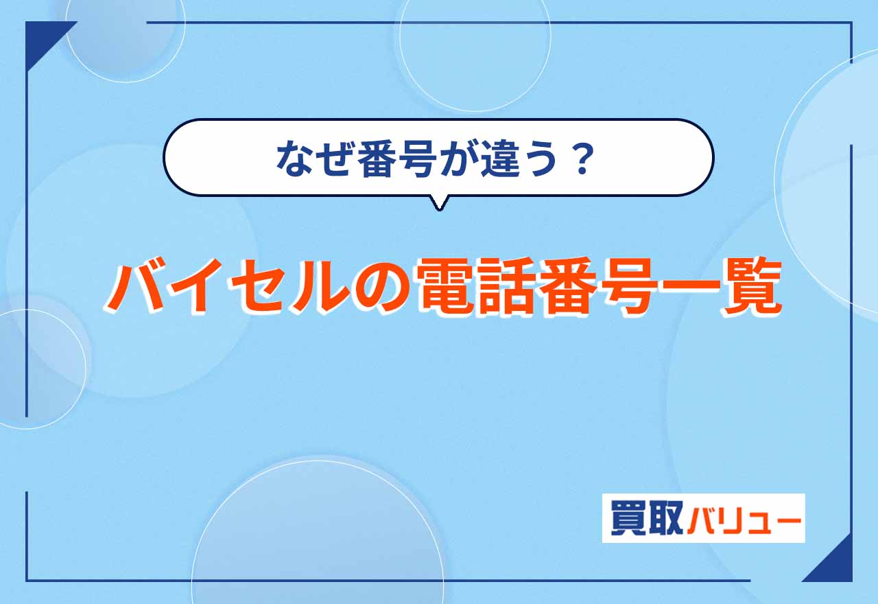 なぜ番号が違う？バイセルの電話番号一覧【2026年9月最新】つながりやすいフリーダイヤルを紹介