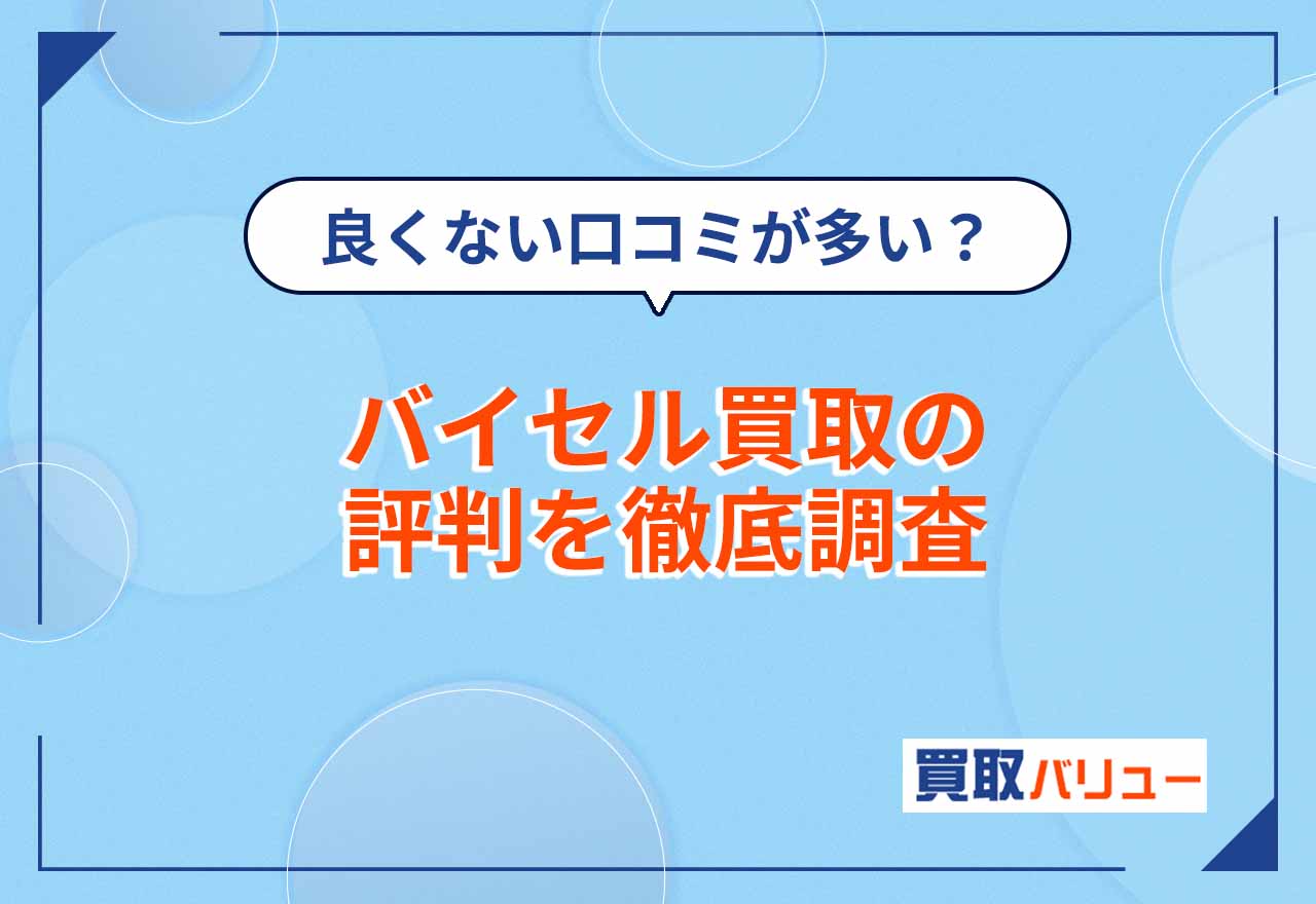 良くない口コミが多い?バイセル買取の評判を徹底調査【2026年9月最新】着物買取の評価・買取相場も紹介