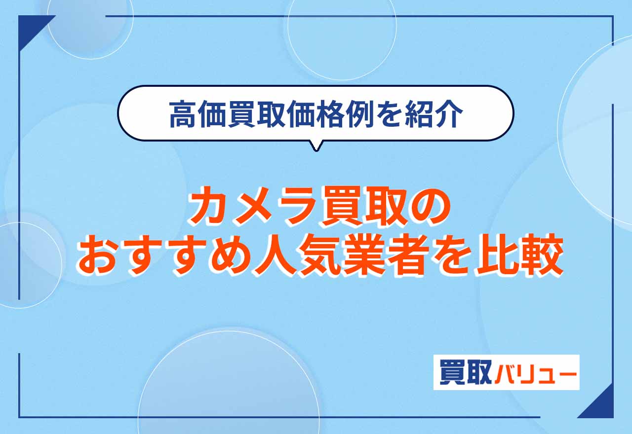 カメラ買取おすすめ業者19選を比較!売るならどこがいい?【2026年9月最新】高額買取例も紹介