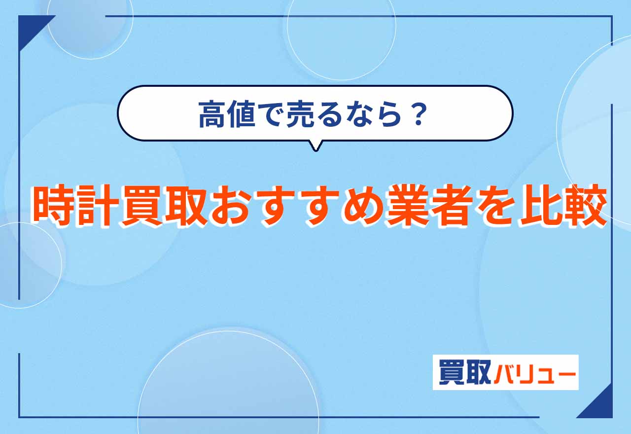 時計買取おすすめ業者12社をランキングで比較【2026年9月最新】時計を高く売るならどこがいい?口コミ評判がいい人気業者は?