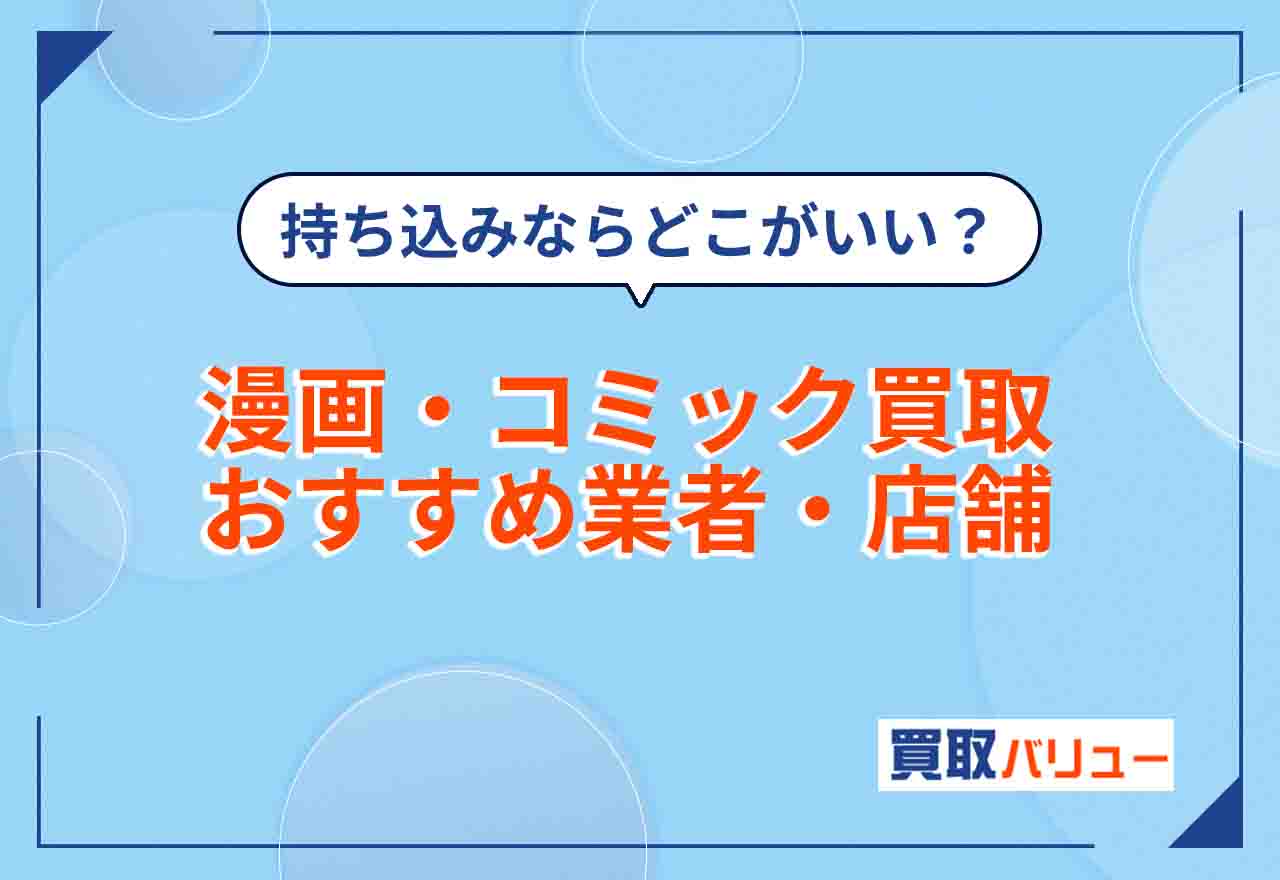 漫画を持ち込みで売るならどこがいい?コミック買取おすすめ業者ランキング13選【2026年10月最新】店頭買取とネット宅配買取を比較