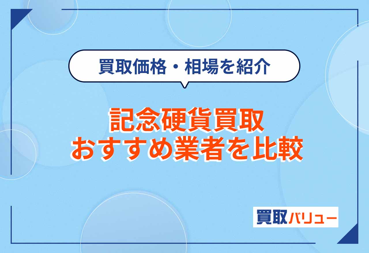 記念硬貨買取おすすめ業者7選を比較【2026年9月最新】買取価格・相場や高額査定のコツも紹介