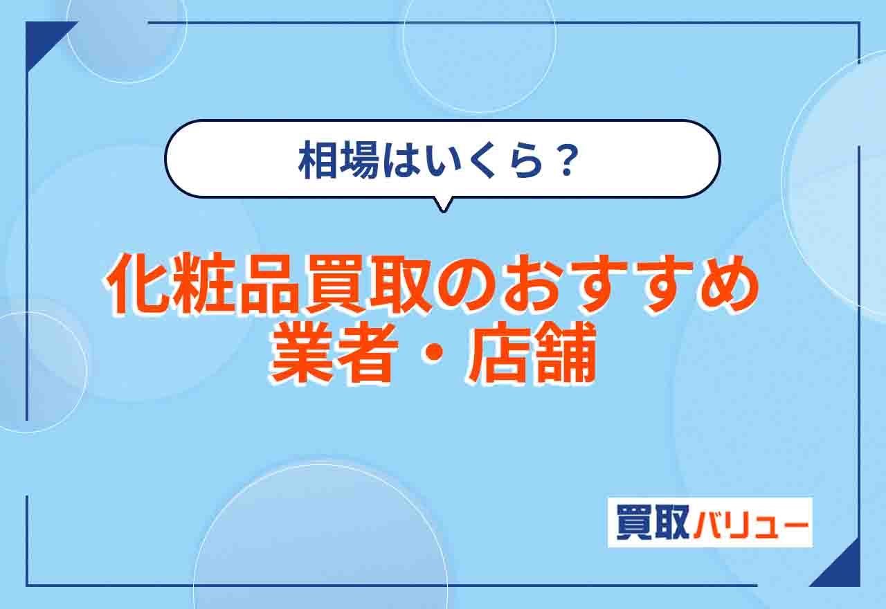 化粧品買取おすすめ業者14選【2026年10月最新】使用済み化粧品の買取ならどこ？コスメの買取相場はいくら？