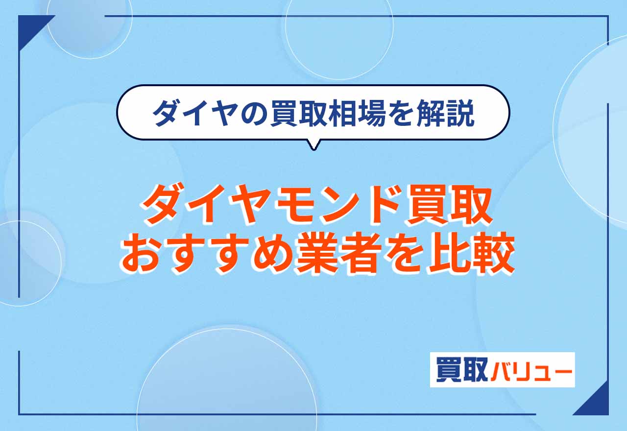 ダイヤモンド買取おすすめ業者10選を比較【2026年9月最新】高価買取で売るならどこがいいかランキング形式で紹介