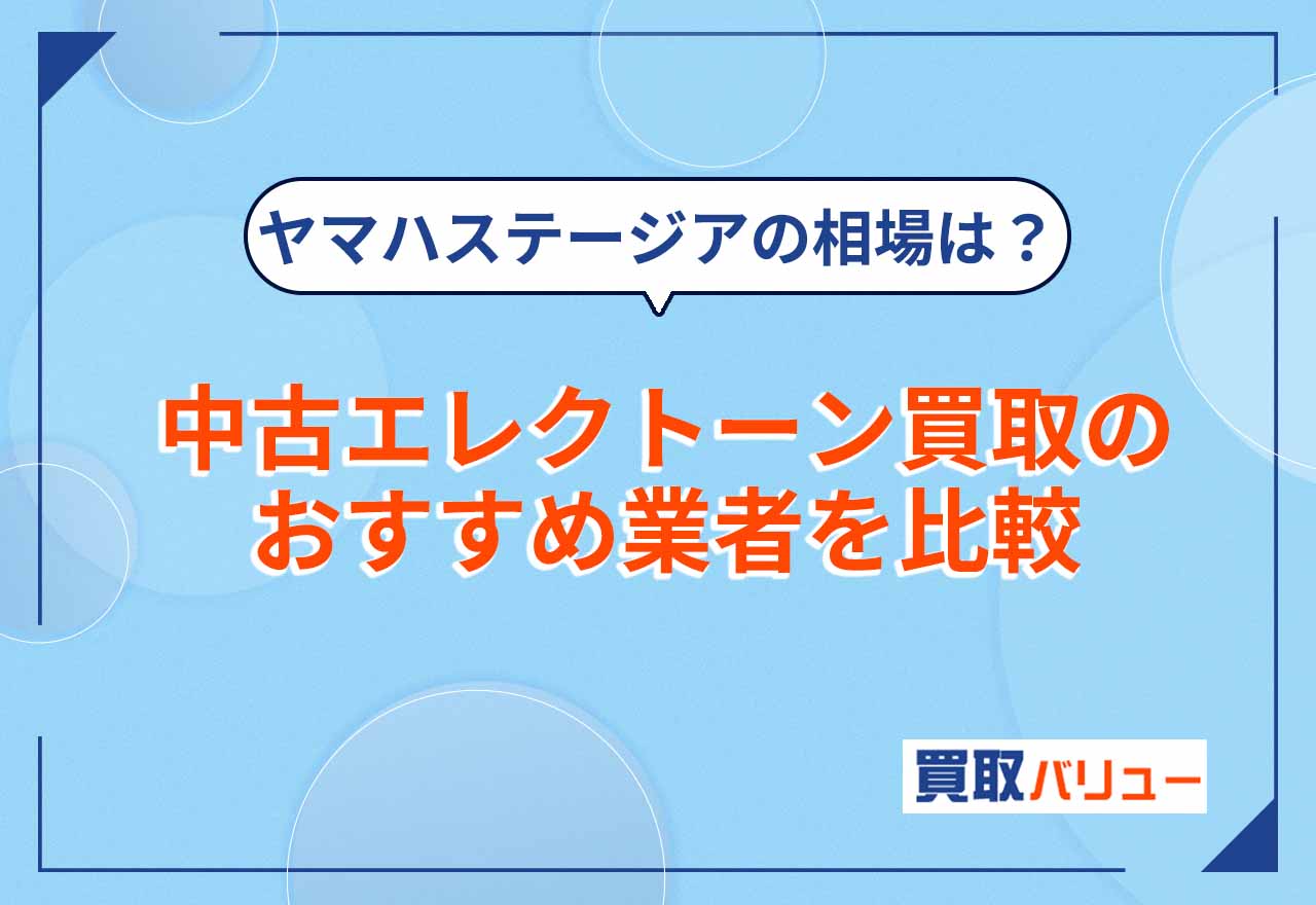 中古エレクトーン買取のおすすめ業者8選を比較【2026年9月最新】昔のエレクトーンは売れる?