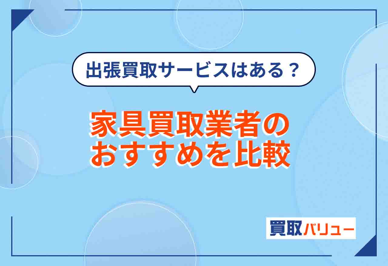 家具買取おすすめ16選【2026年9月最新】大型家具の出張買取サービスならどこがいい?