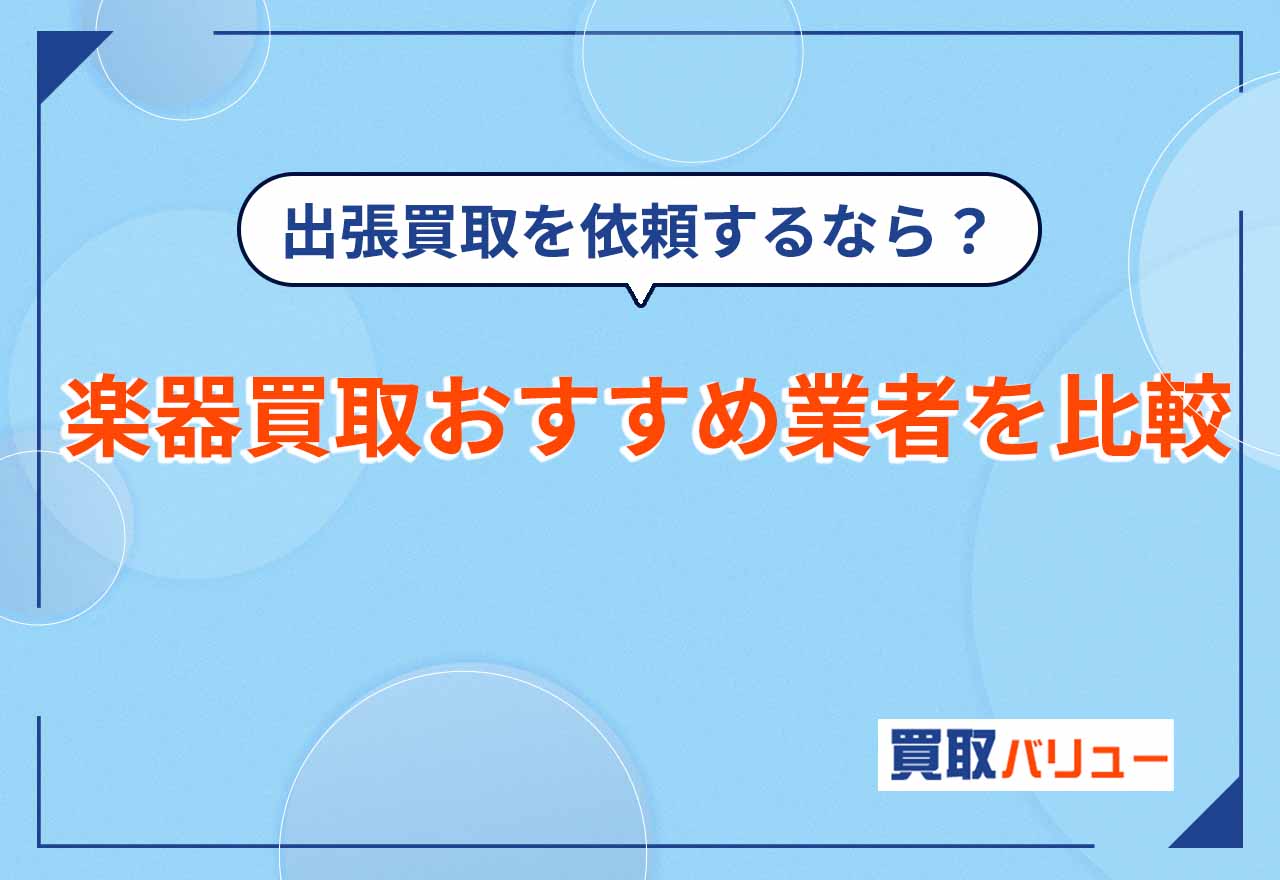 楽器買取おすすめ業者18社を比較【2026年9月最新】出張買取を依頼するならどこがいい?