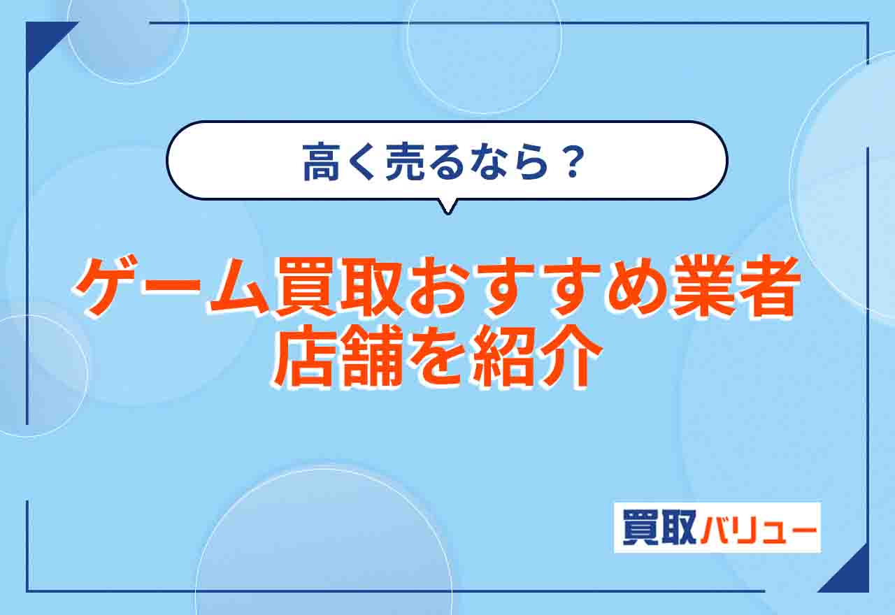 ゲーム買取おすすめ業者・店舗15選【2026年10月最新】ゲームソフトを高く売るなら?高額買取例も紹介