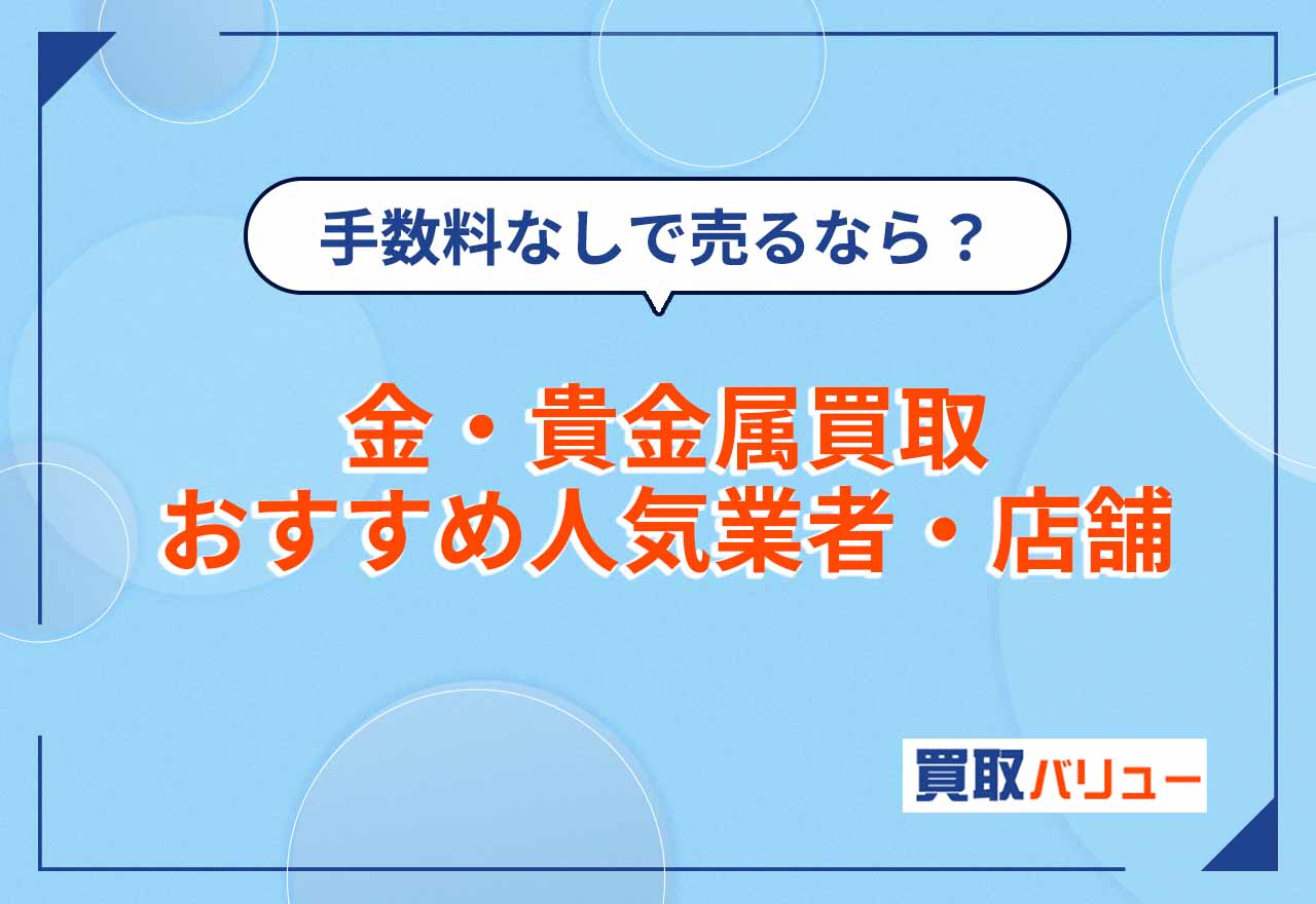 金買取はどこがいい?金・貴金属買取おすすめ業者23選【2026年9月最新】手数料なしで売るならどこがいい?