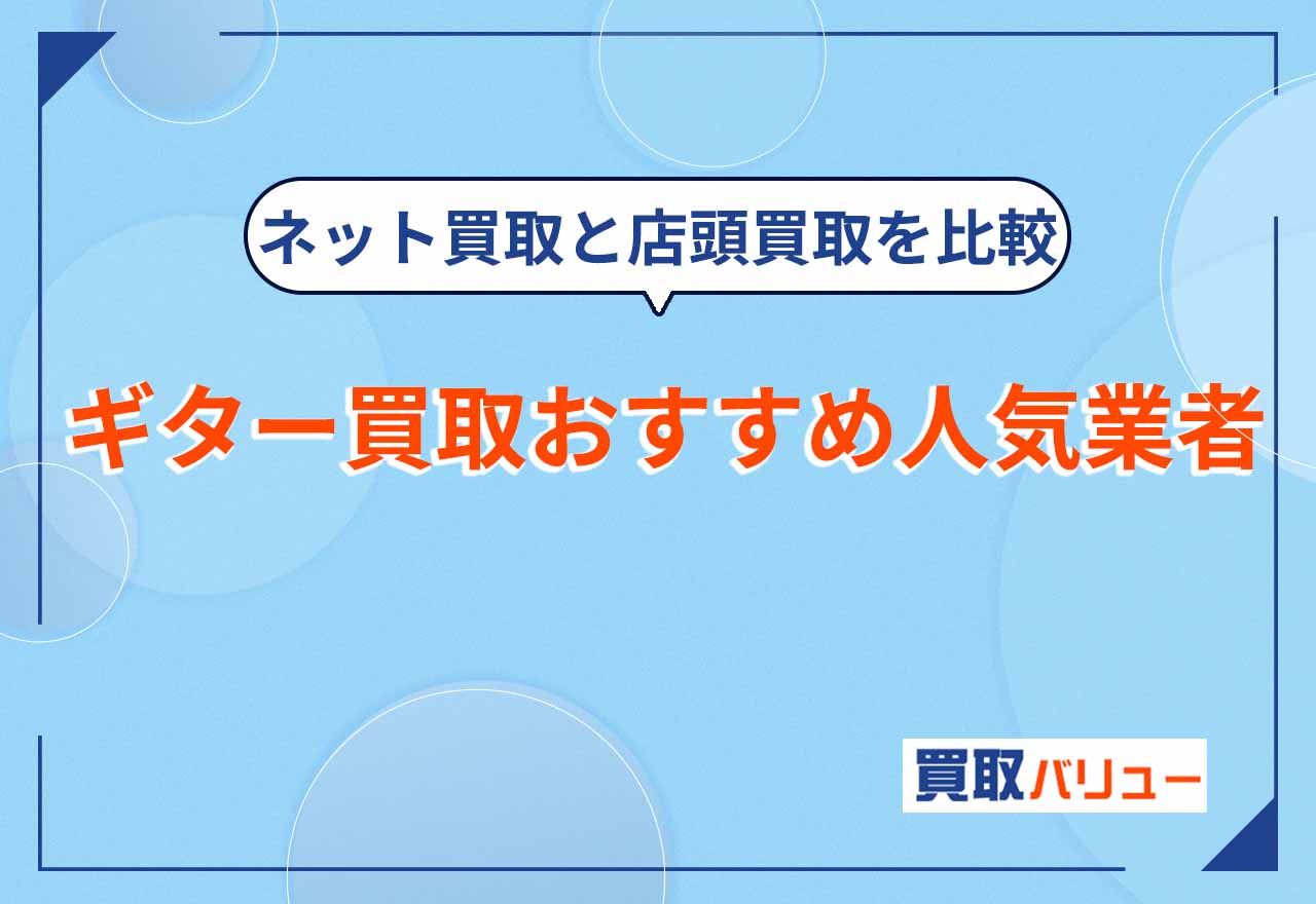 ギター買取おすすめ人気業者14選【2026年9月最新】ネット買取と店舗買取を比較!安いギターでも売れる?