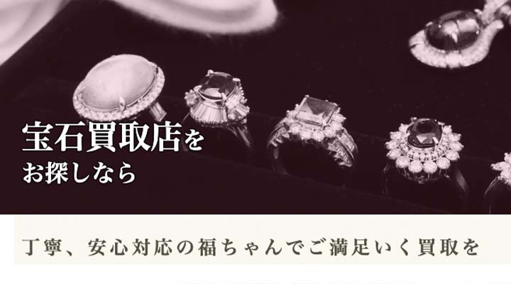 福ちゃん_宝石買取