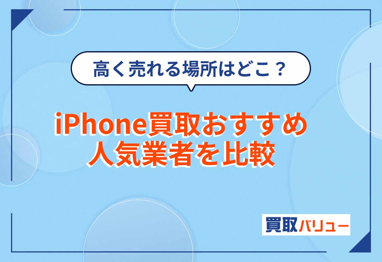 iPhone買取おすすめ人気業者23選を高額ランキングで比較【2026年9月最新】高く売るならどこがいい？