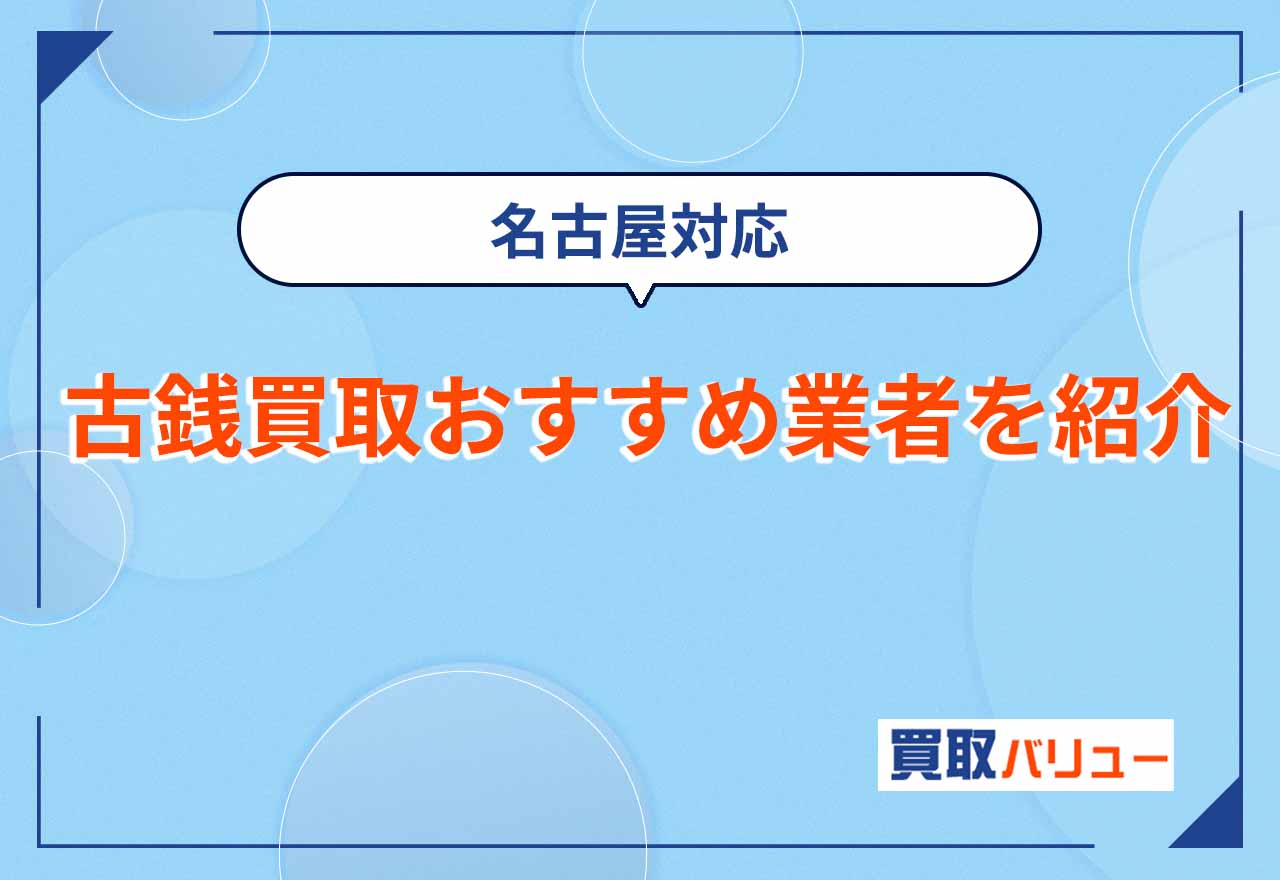 古銭買取おすすめ人気業者10選を比較【2026年9月最新】高く売るなら近くの店舗よりも古銭買取専門店