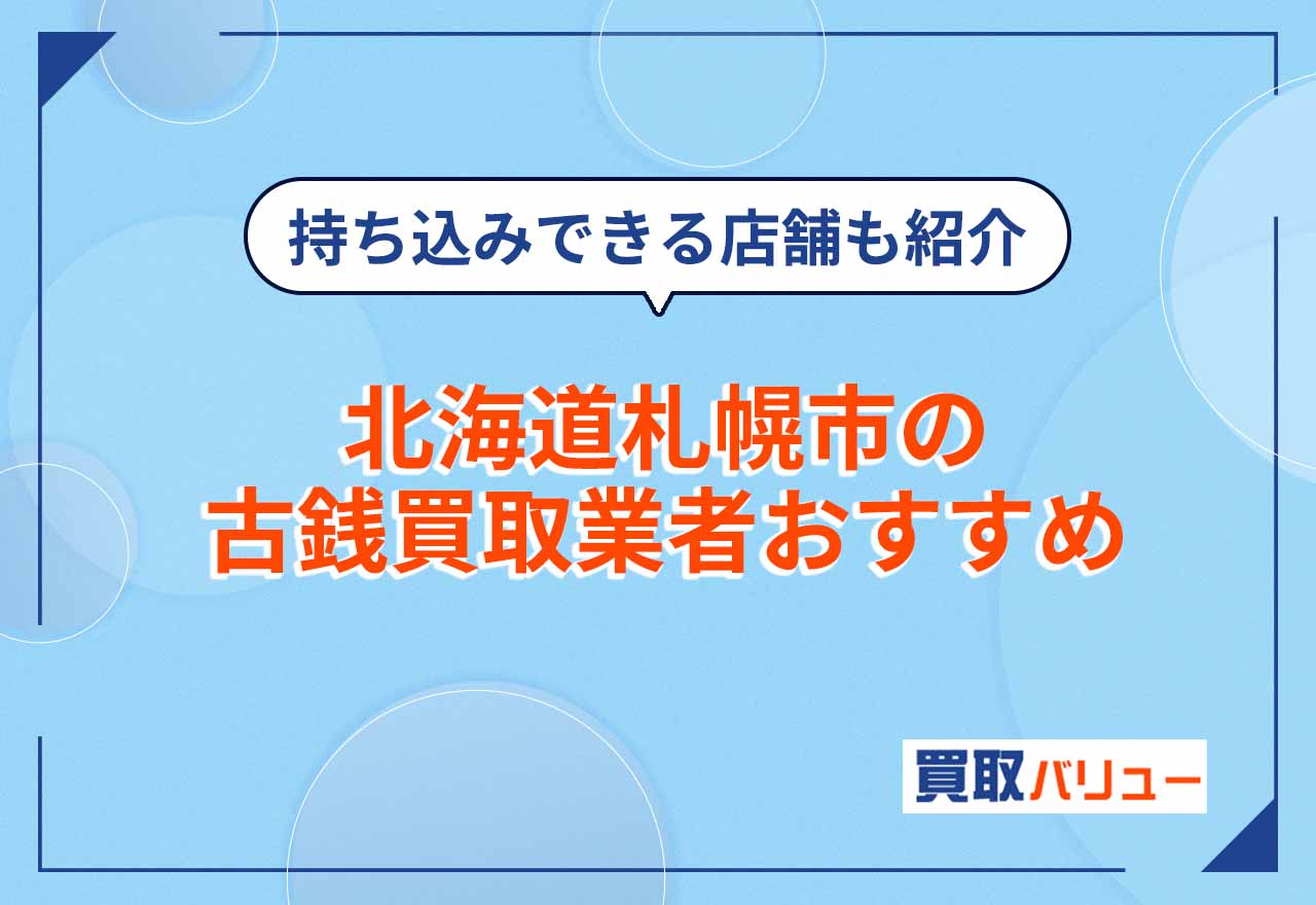 北海道札幌市の古銭買取業者おすすめ15選【2026年9月最新】近くの持ち込み買取できる店舗も紹介