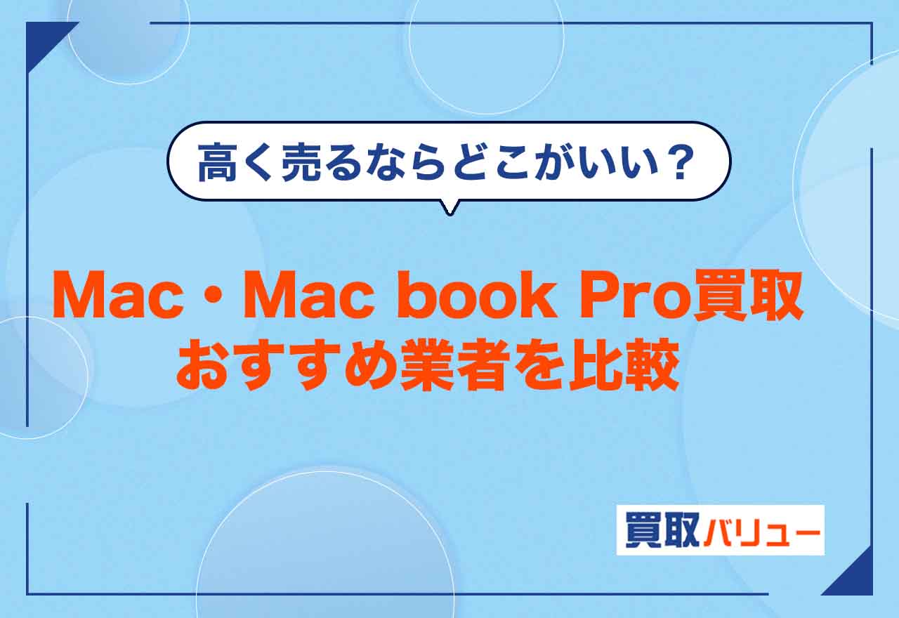 Mac・Mac book Pro買取業者おすすめ12選を比較【2026年9月最新】高く売るならどこがいい?