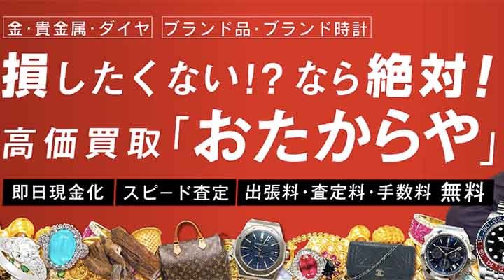 おたからや