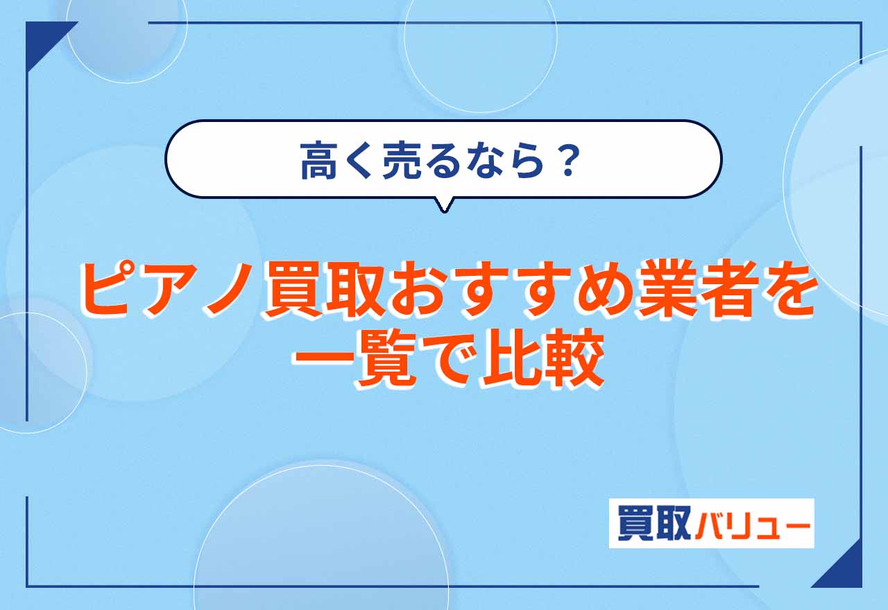 ピアノ買取おすすめ業者17社を評判・口コミをもとにランキングで比較【2026年9月最新】高く手軽に売るならどこがいい?