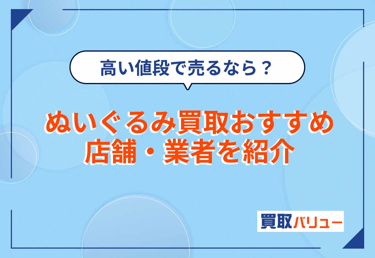 ぬいぐるみ買取おすすめ業者11選【2026年9月最新】UFOキャッチャーのぬいぐるみ買取なら?持ち込みできる店舗も紹介