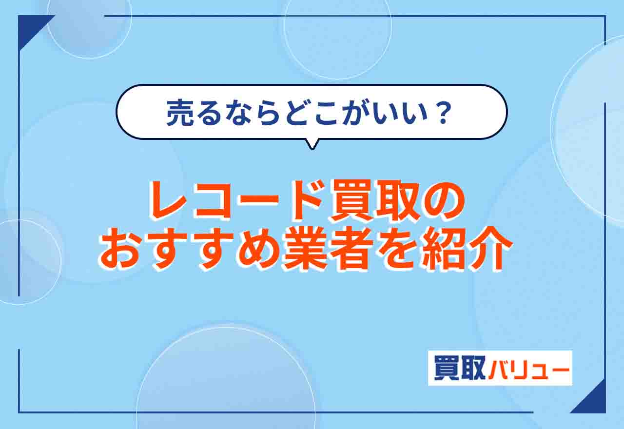 レコード買取おすすめ業者11選【2026年9月最新】レコードを売るならどこがいい?評判・口コミの良い専門店を比較