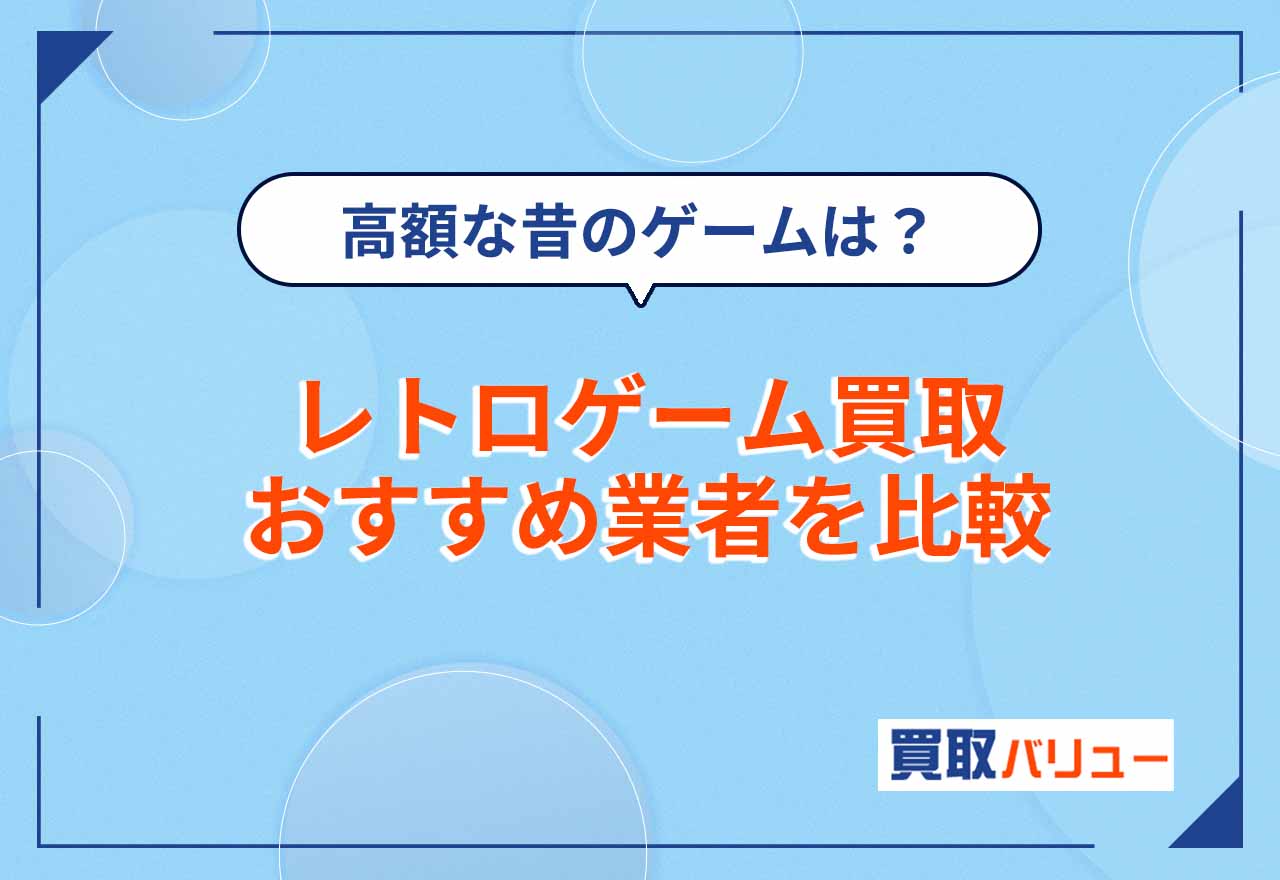 レトロゲーム買取おすすめ10業者！高価買取業者をランキングで紹介【2026年10月最新】古いゲーム機を売るならどこがいい？