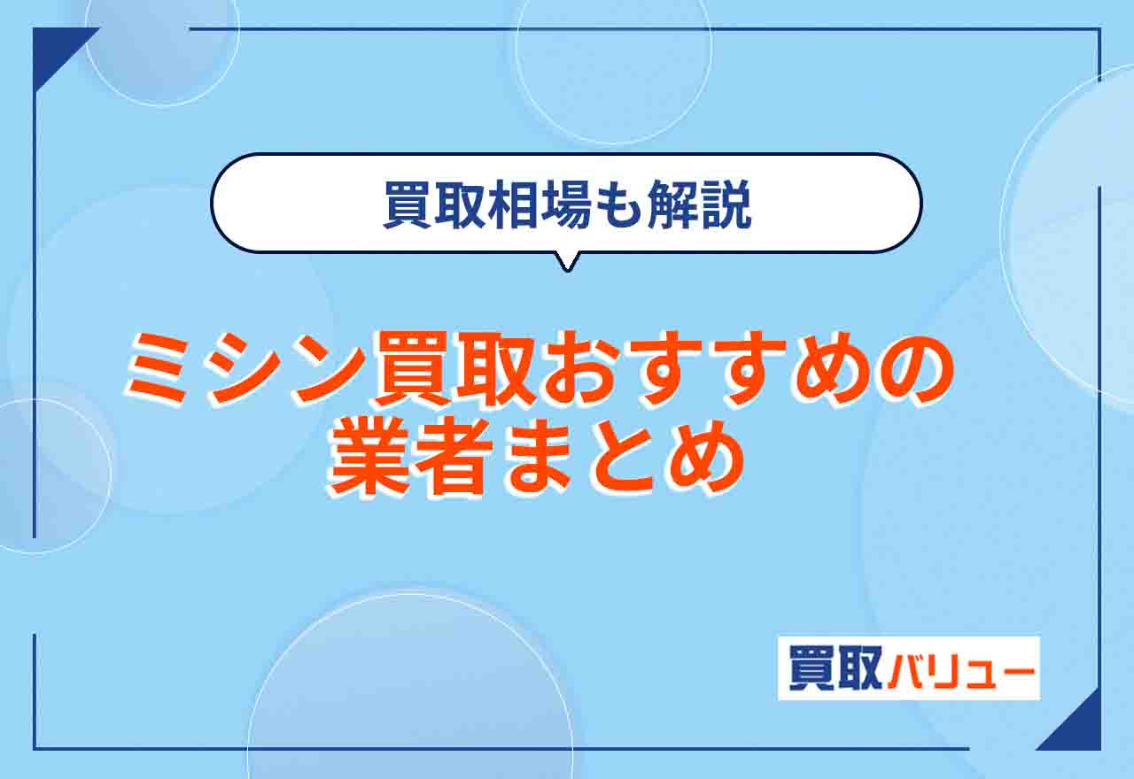 ミシン買取おすすめ業者10選【2026年9月最新】持ち込み買取・古いミシンを売るならどこがいい？買取相場も解説