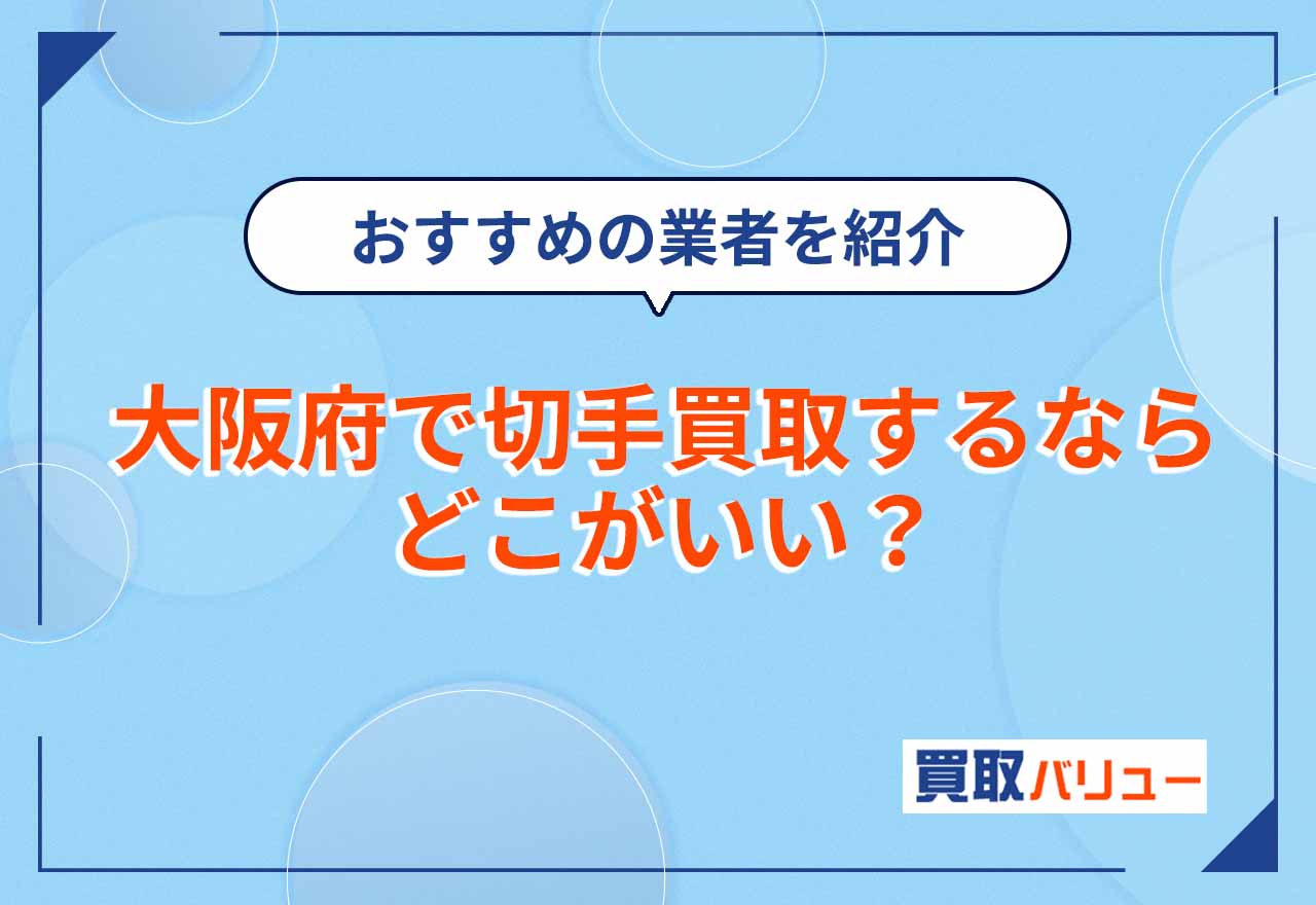 大阪府で切手買取するならどこがいい？おすすめ買取業者17選【2026年10月最新】口コミ評判も確認しよう