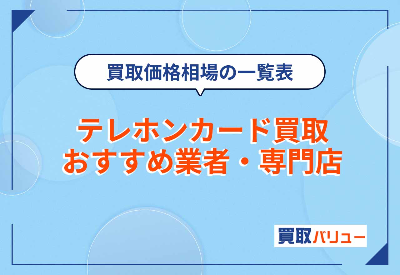 【査定体験あり】テレホンカード買取おすすめ業者10選を比較【2026年9月最新】買取価格相場を一覧表を紹介!なぜ買取可能?