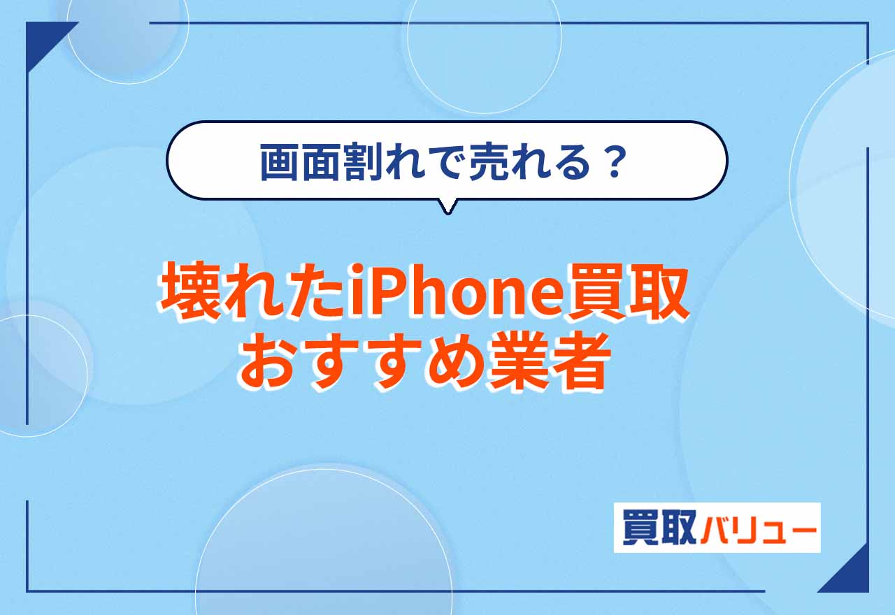 壊れたiPhone買取おすすめ業者9選【2026年9月最新】買取価格相場や電源がつかない・画面割れのジャンクiPhoneが売れる理由を解説