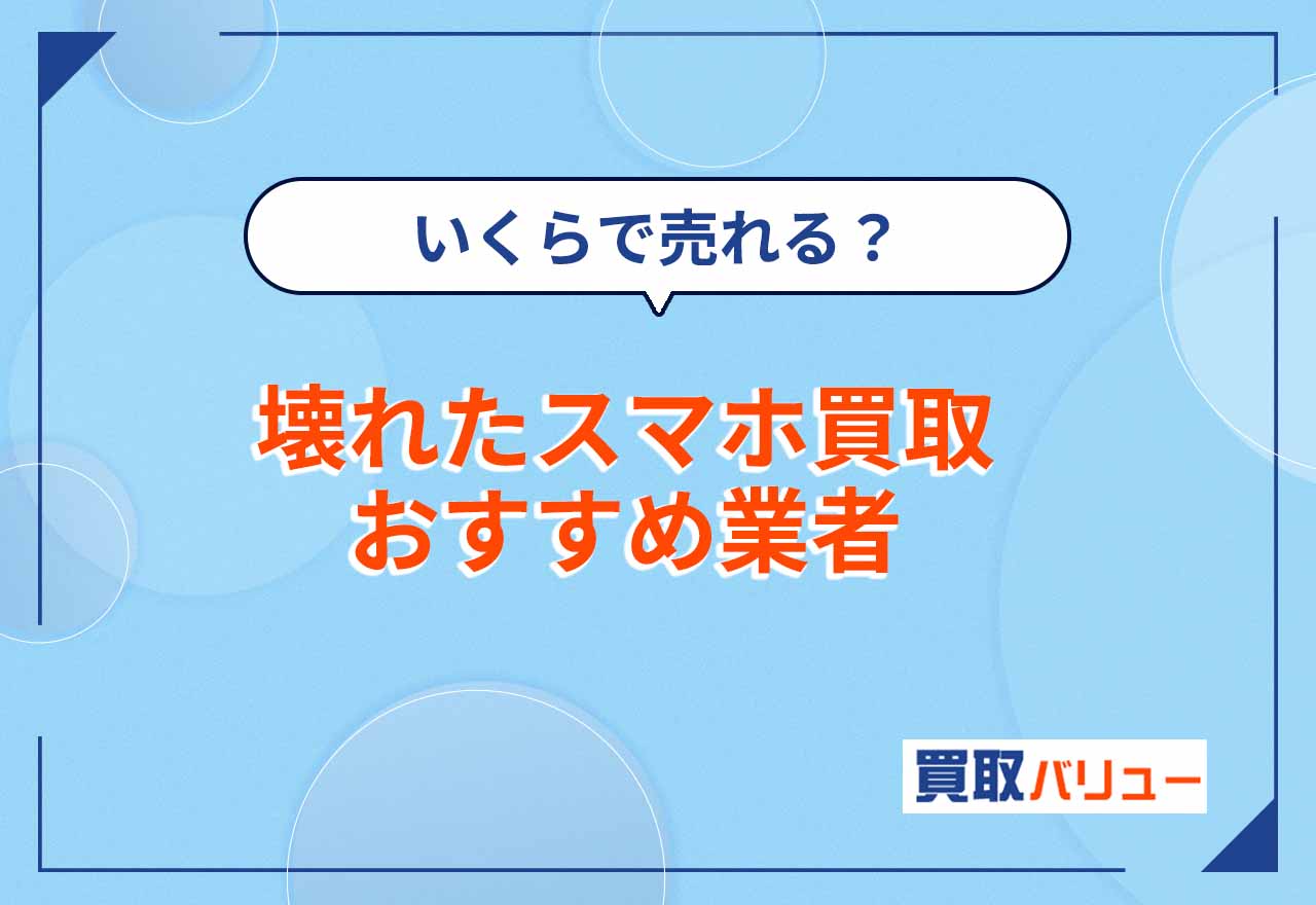 壊れたスマホ買取おすすめ業者8選【2026年9月最新】割れた使えないジャンクスマホ・携帯はいくらで売れる?買取価格相場も紹介