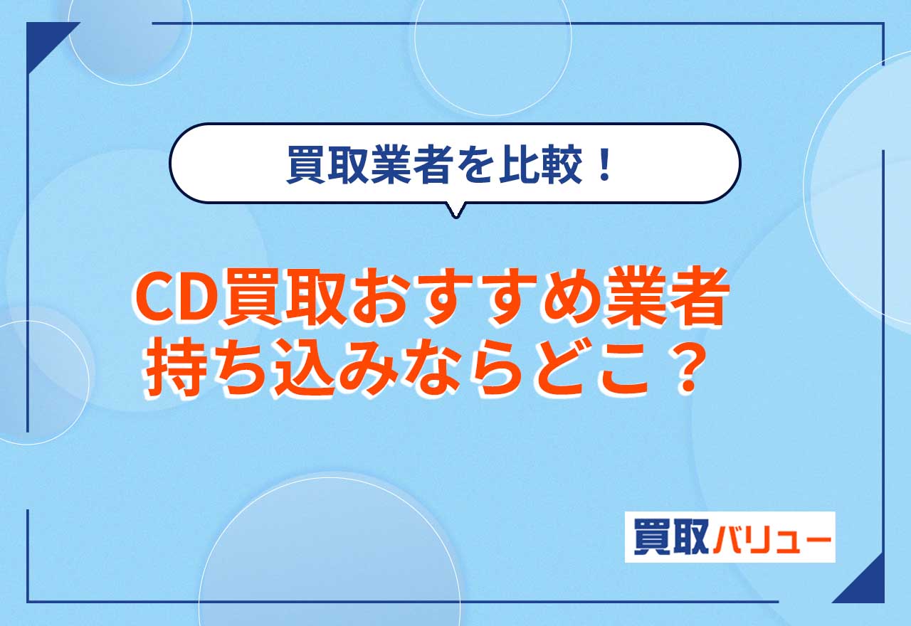 CD買取はどこがいいか比較！CD買取おすすめ12選【2026年9月最新】持ち込み買取・宅配買取業者どっちがいい？