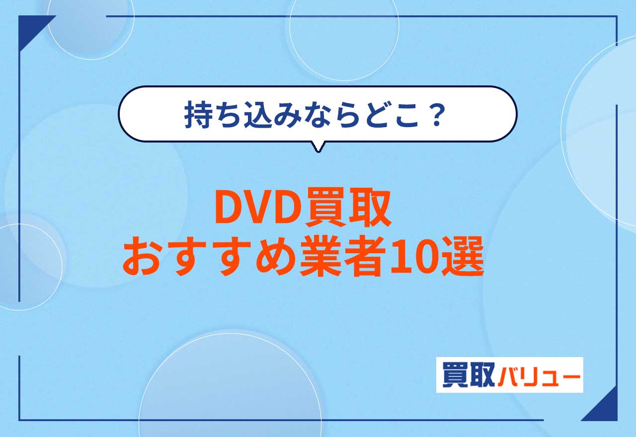 DVD買取はどこがいい?DVD買取おすすめ業者ランキング11選【2026年9月最新】持ち込み買取に便利な店舗も紹介