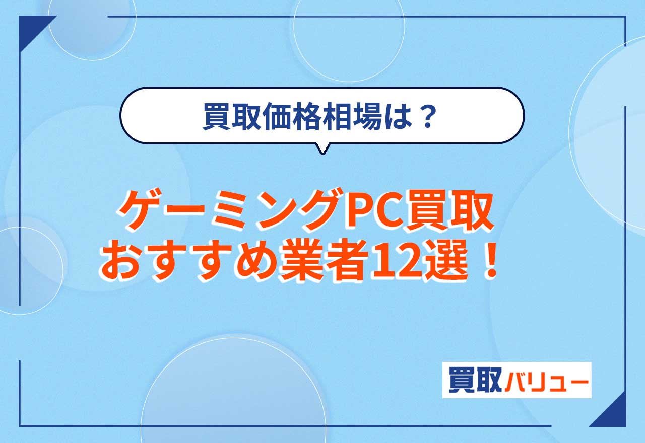 ゲーミングPC買取おすすめ業者13選【2026年9月最新】買取価格相場は?持ち込み・出張・宅配を選べる業者を紹介