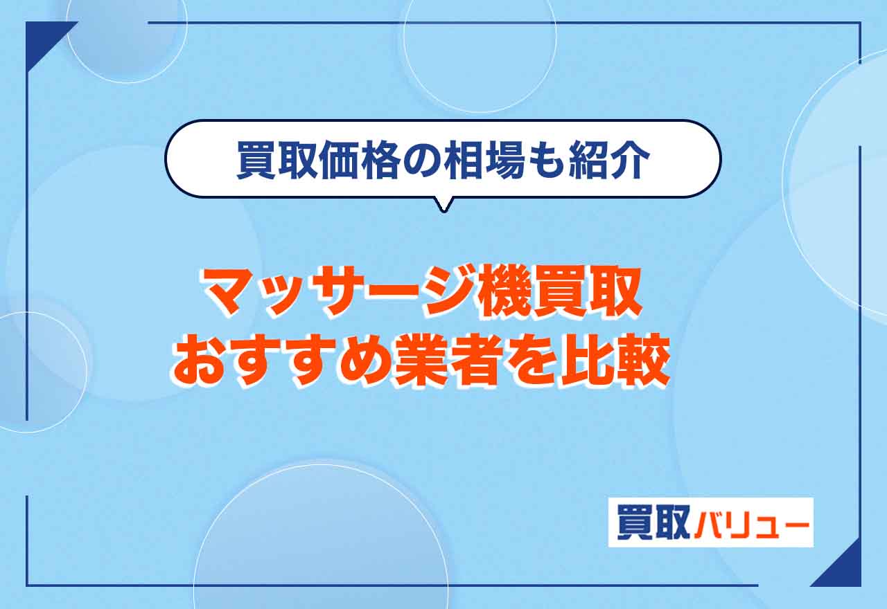 マッサージ機・マッサージチェア買取業者おすすめ12選【2026年9月最新】売るならどこがいい？ハードオフは買取できない？